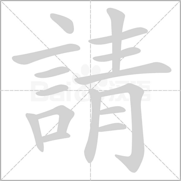 笔顺动画