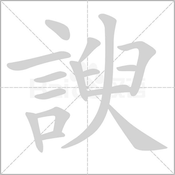 笔顺动画