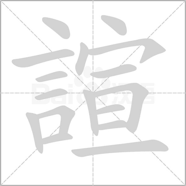 笔顺动画