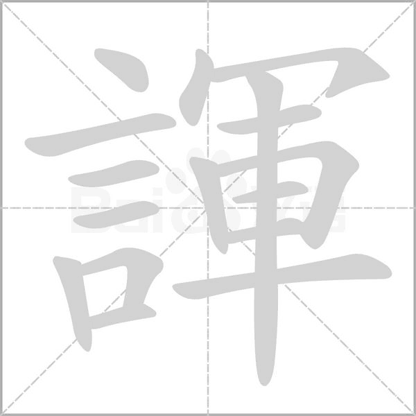 笔顺动画
