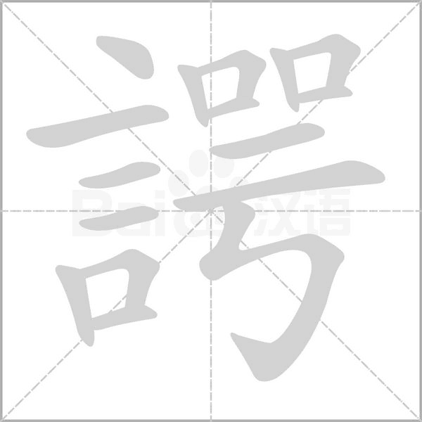 笔顺动画
