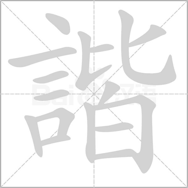 笔顺动画