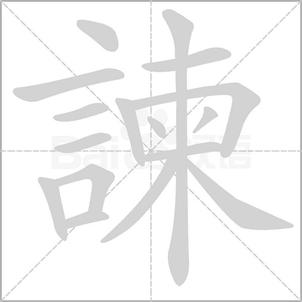 笔顺动画