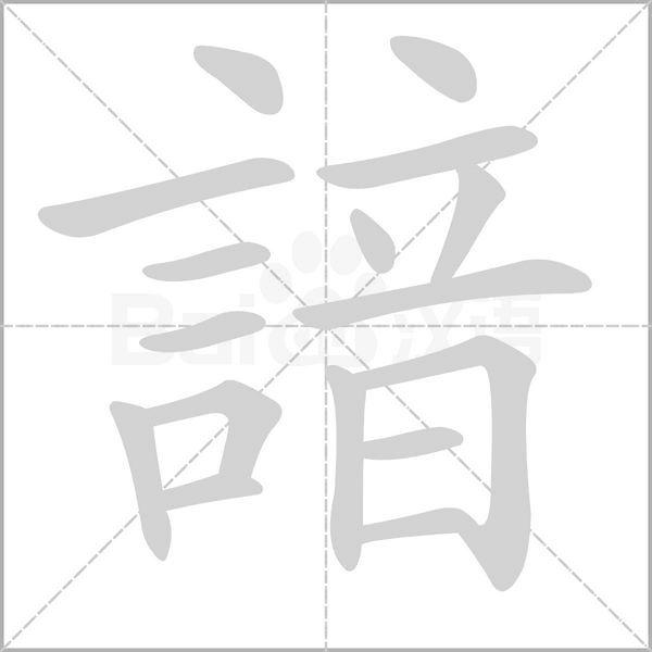 笔顺动画
