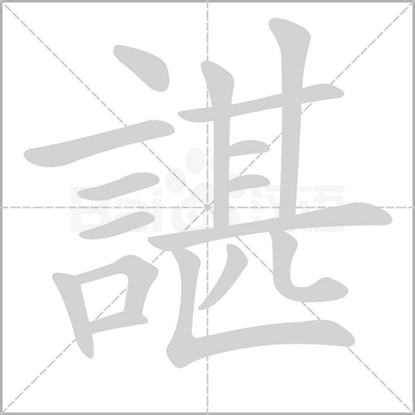 笔顺动画