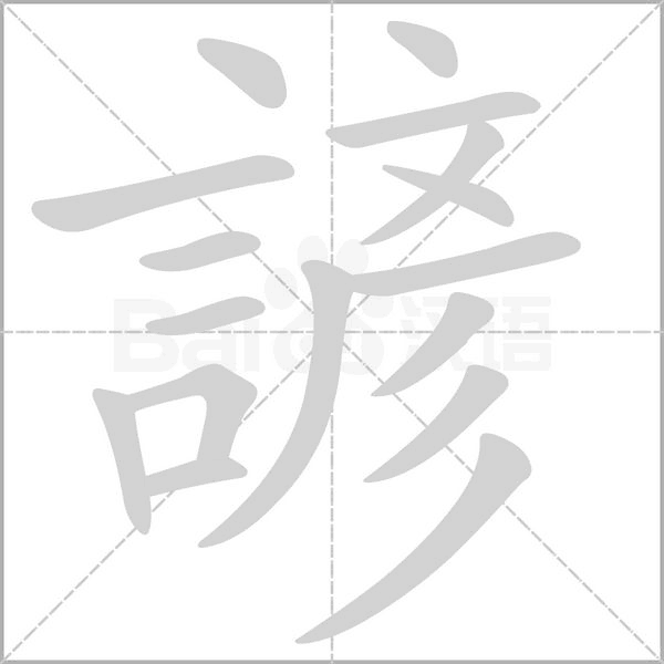 笔顺动画