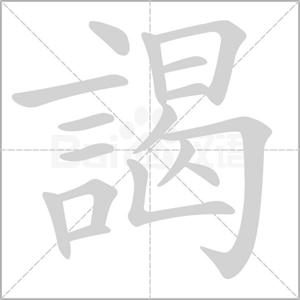 笔顺动画