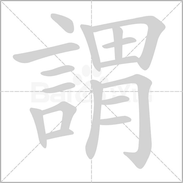 笔顺动画