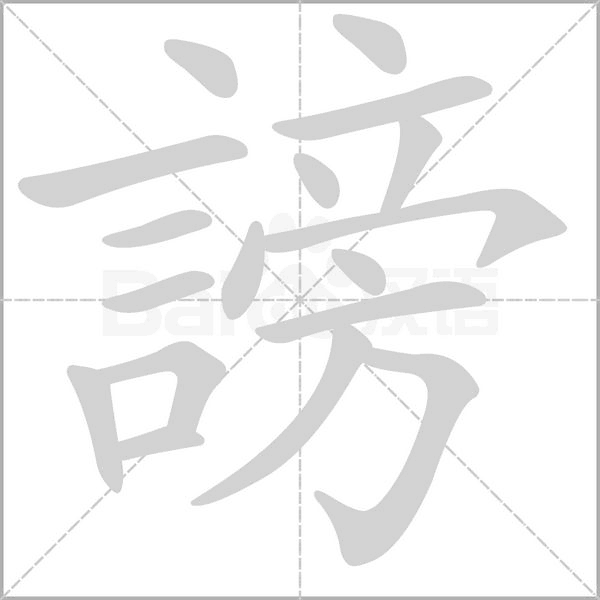 笔顺动画