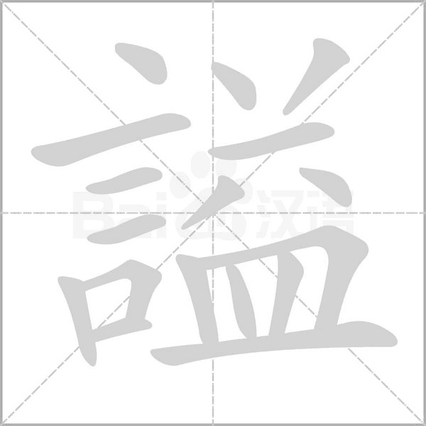 笔顺动画
