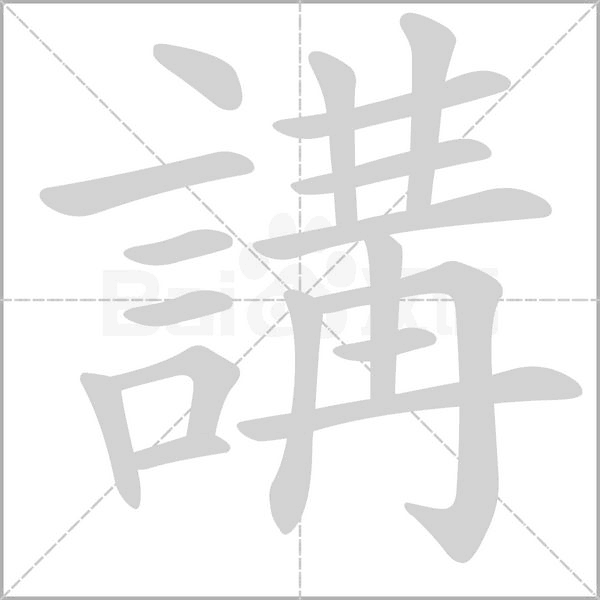 笔顺动画