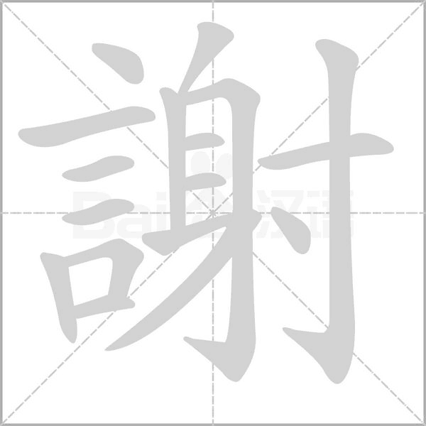 笔顺动画