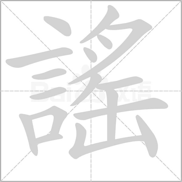 笔顺动画