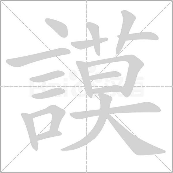 笔顺动画