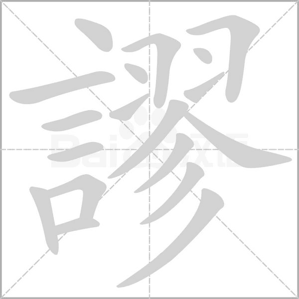 笔顺动画