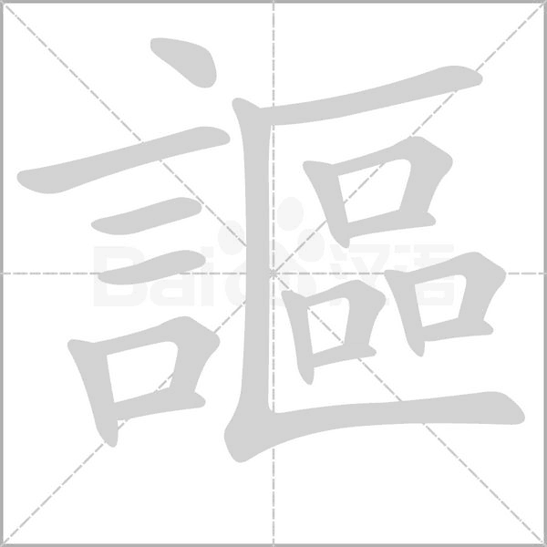 笔顺动画
