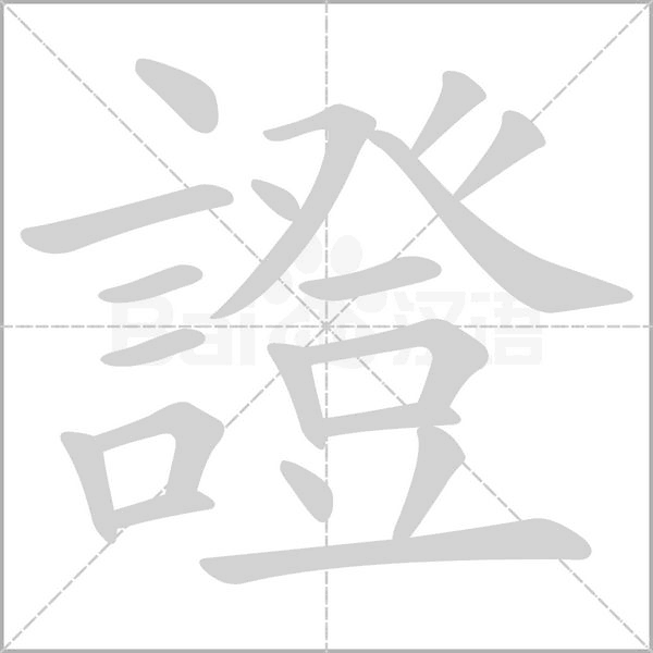 笔顺动画