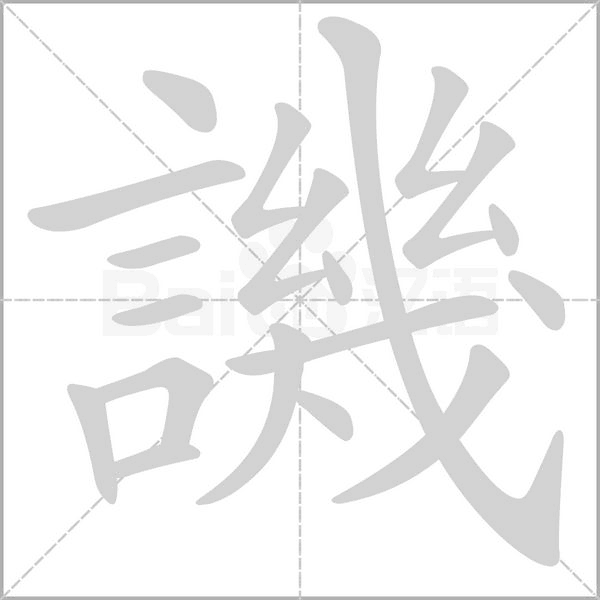 笔顺动画
