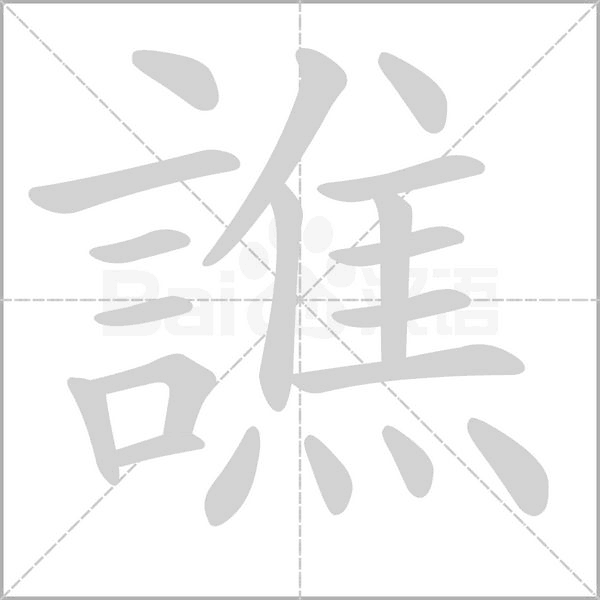 笔顺动画