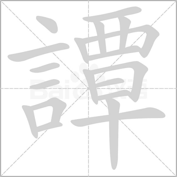 笔顺动画