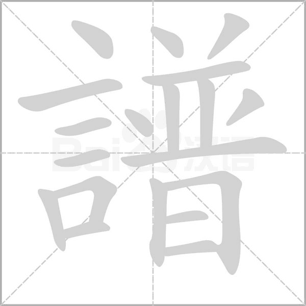 笔顺动画