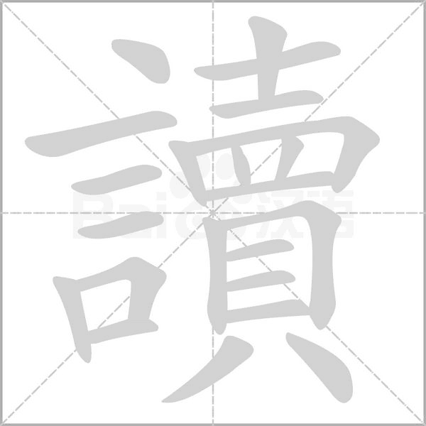 笔顺动画