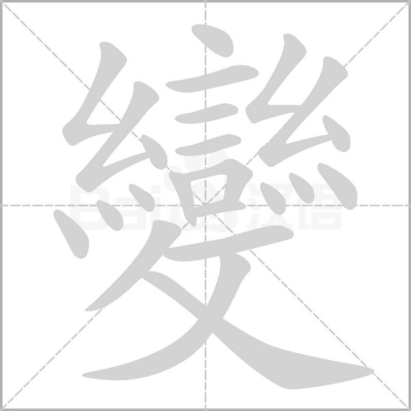 笔顺动画