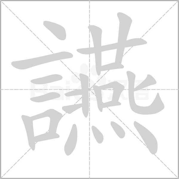 笔顺动画