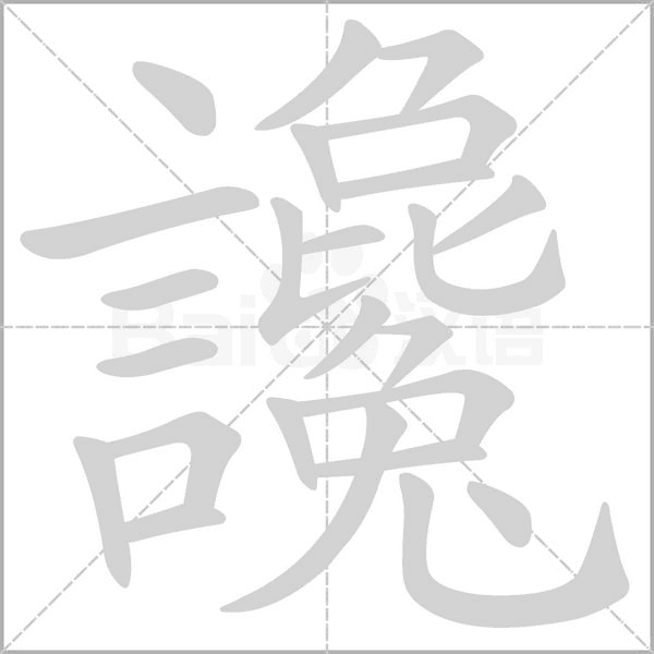 笔顺动画