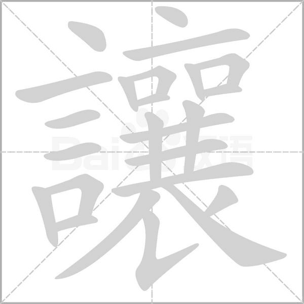 笔顺动画