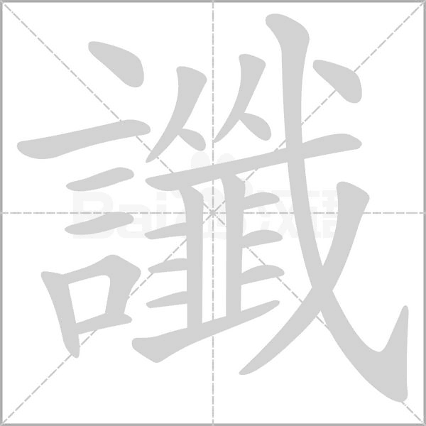 笔顺动画