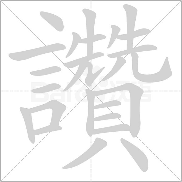笔顺动画
