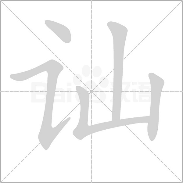 笔顺动画
