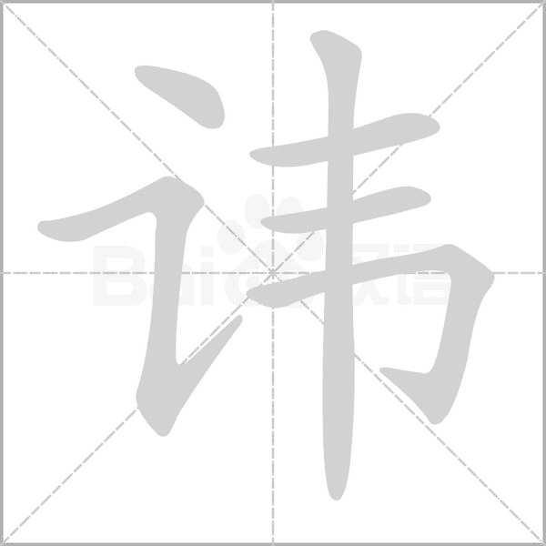 笔顺动画