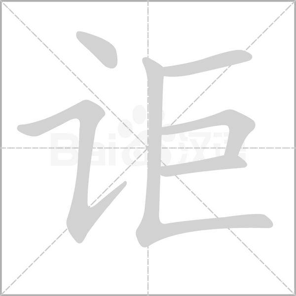 笔顺动画