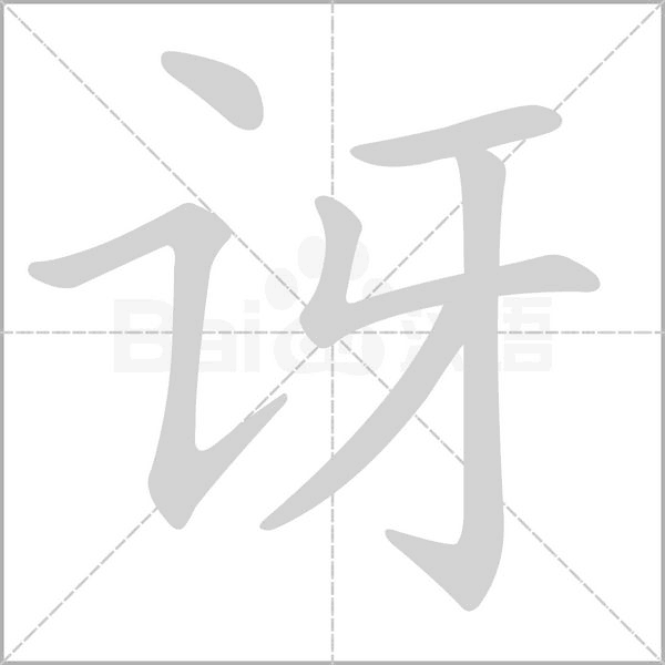 笔顺动画