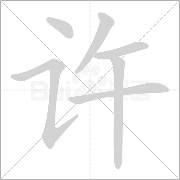 笔顺动画