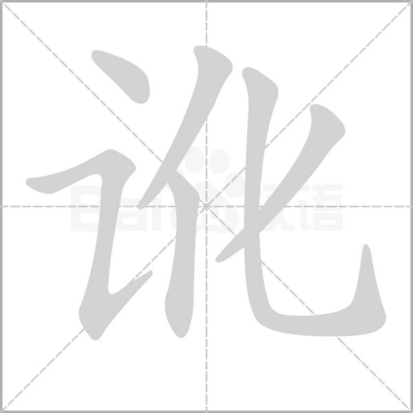 笔顺动画