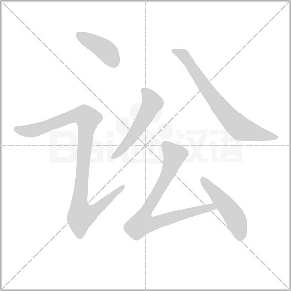 笔顺动画