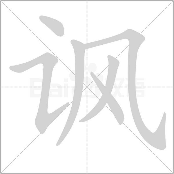 笔顺动画