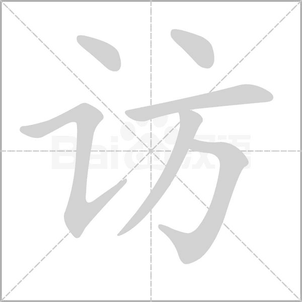 笔顺动画