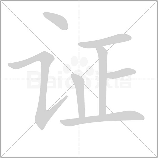 笔顺动画