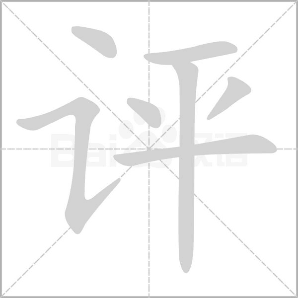 笔顺动画