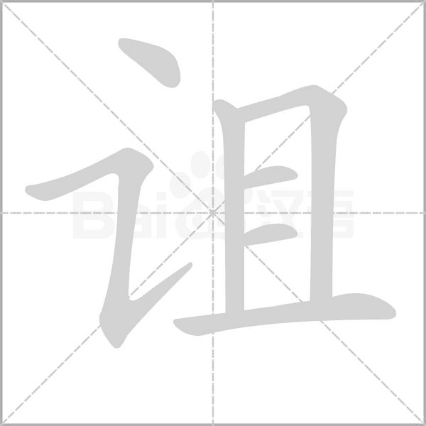 笔顺动画