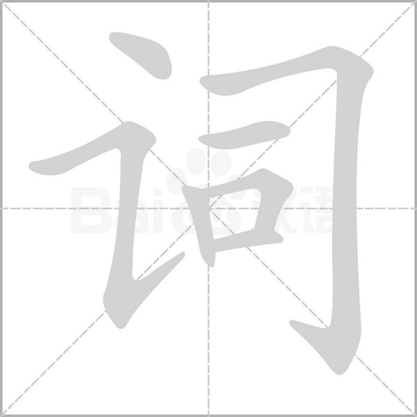 笔顺动画