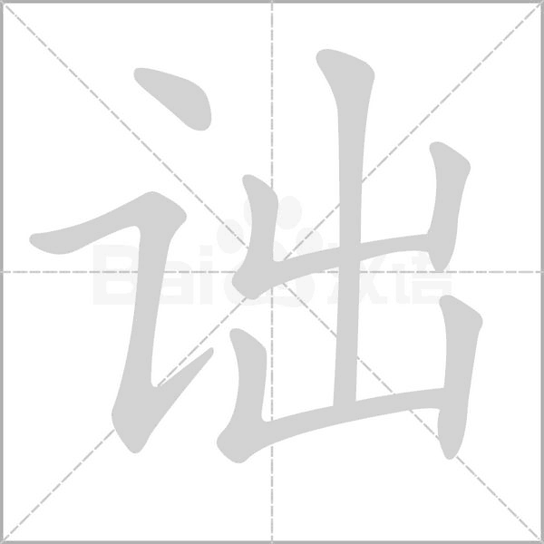 笔顺动画