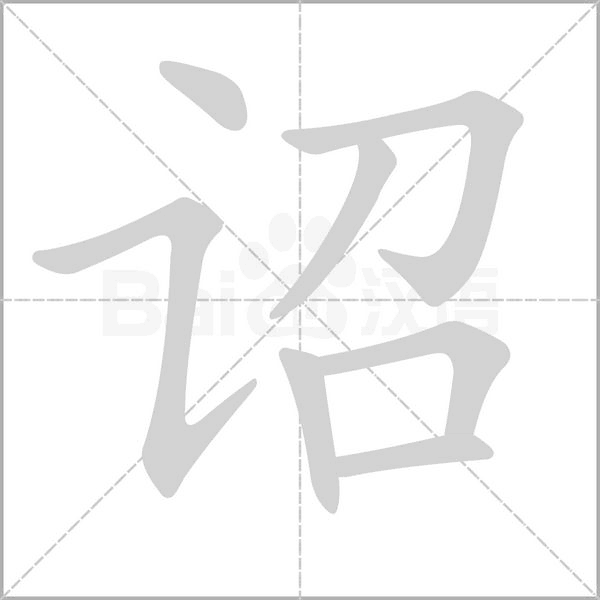 笔顺动画