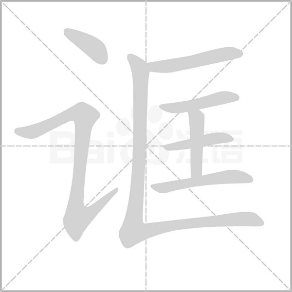 笔顺动画