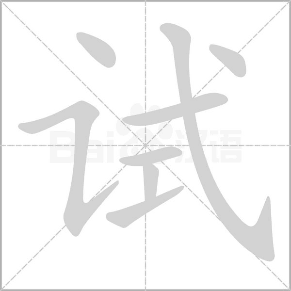 笔顺动画