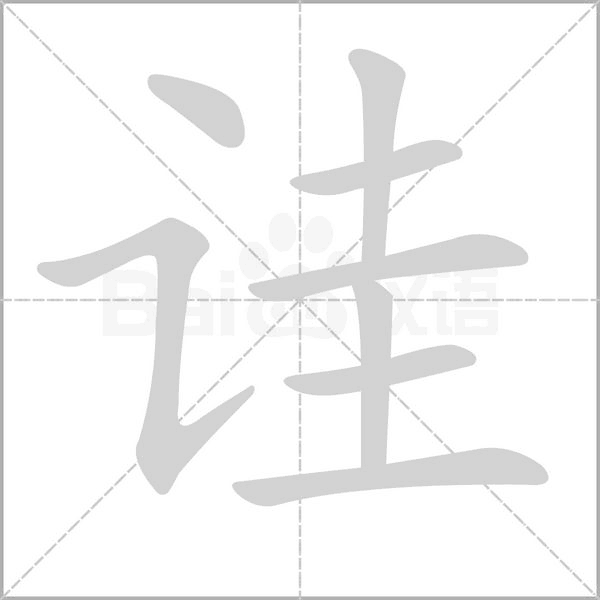 笔顺动画